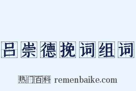 吕崇德挽词组词是什么意思的图片